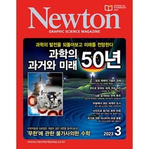 [ 월간지 ] Newton GRAPHIC SCIENCE MAGAZINE 2023.03월호 | 뉴턴