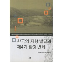 한국의 지형발달과 제4기 환경 변화, 한울아카데미, 조화룡