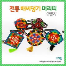 전통 배씨댕기 만들기(옵션), 문양2