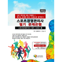 지식닷컴 2022 스포츠경영관리사 필기 문제은행 스프링제본 1권 (교환&반품불가)