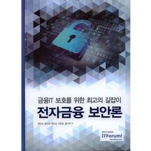 전자금융 보안론:금융IT 보호를 위한 최고의 길잡이, 아이티포럼