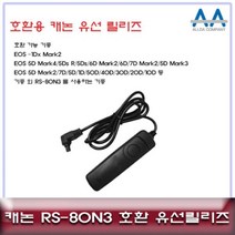 캐논 EOS 5Ds 5Ds R 6D Mark2 6D 호환 유선릴리즈80N3, 상품선택