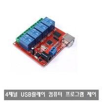 W040 4채널 컴퓨터 프로그램 제어 12V USB 릴레이모듈
