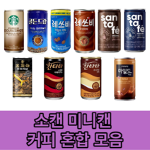 캔커피 미니캔 커피 소캔 종류별 모음 혼합 판매, 산타페 오리지날 175ml 30캔