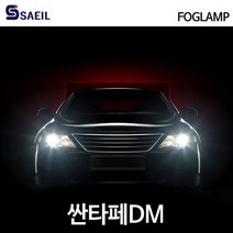 새일 퍼펙트빔 LED 안개등 싼타페DM, 상세페이지 참조