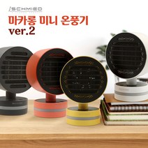 아이슈미드 마카롱 미니 온풍기 Ver.2 탁상용 캠핑용 차박용 가정용 타이머기능-JE, 화이트Ver.2