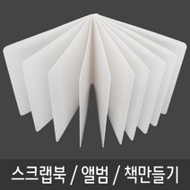 [AJZ_0573187] 스크랩북 책 동화 그림책 포토북 만들기-10P 미술놀이 동화책만들기 그림책만들기 여행앨범 만들기재료