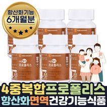 면역 구강향균 환절기 에좋은영양제 프로폴리스 6개월 항산화작용 50대 60대 70대 부모님 선물 캔디 활성산소 제거 도움 플라보노이드 영양제 식물성 부모님 할아버지 할머니 선물