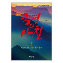 정본 국경의 아침 8 -제4부 저 구름 흘러흘러 (개정판), 지우LNB 지우출판