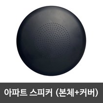 아파트스피커 커버, 무광블랙, 커버+스피커, 원형