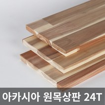 아카시아 원목 상판 24T 목재 합판 나무판 나무판자, 아카시아(4면라운딩), 400X1000X24T