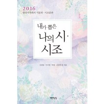 내가 뽑은 나의 시 시조(2016):한국작가회의 시분과 시조분과, 책만드는집, 신경림,이시영,박철,김일연 등저