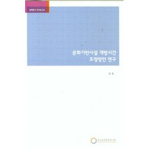문화기반시설 개방시간 조정방안 연구, 문화기반시설 개방시간 조정방.., 장훈(저),한국문화관광연구원, 한국문화관광연구원