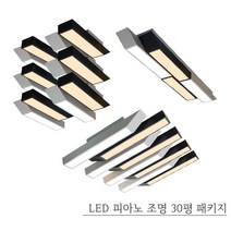 [지앤지티 조명] LG칩 LED 피아노 조명 30평 3룸 패키지 국내생산 오스람 안정기