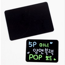 HOSI 양면 블랙보드 미니 POP보드 메모 칠판 초크아트 게시판 5P 베이커리네임택 메뉴칠판 미니블랙보드판, 대