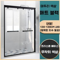 샤워 실 칸막이 일체형 욕실 유리문 가정용 화장실 건식 및 습식 분리 욕조 스크린, 증기가 포함되어 있지 않음, 매트 블랙 테두리/폭 1.30-1.39 m/