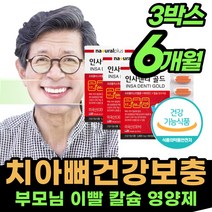[튼튼한] 치아 뼈 칼슘 좋은 먹는 케어 영양제 미국직수입 인몸 임몸 인사 댄티 덴티 욱신 골격 뼈 50 60 70 80 세 대 부모님 할머니 할아버지 어르신 INSA DENTI, 3박스, 60정