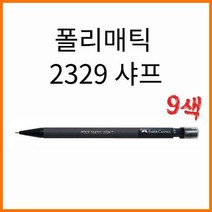 파버카스텔-폴리매틱 샤프 0.5 2329, 2329-15 민트
