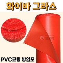 화이바그라스 PVC코팅 방염포 0.18T 1M X 50M 방염천막 난연 타포린 천막 PVC 화이바글라스 덮개 방열포 방화포 절연포 방수 천 용접 방지, 화이바 그라스 PVC코팅 방염포