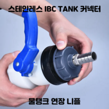 지후아 IBC 탱크 도트통 노즐 연장 니플, 1개