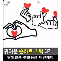 케이크 꽃다발 데코 손하트스틱, A타입