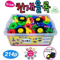 뉴꼬마 천재블럭 214p/ 바퀴포함. 십자블럭 사각블럭 장난감보관함 유치원 어린이집 교구 무독성 학습완구, 천재블럭214p