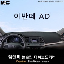 아반떼AD [2017년] 대쉬보드커버 [벨벳-부직포-스웨이드], 부직포/테두리(블랙라인), 센터스피커-무, 현대