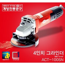 청사기공 계양베벨라(미니) 금속용면취기 직선면취기 곡선면취기 4인치핸드그라인더 ACT100SN, 4인치핸드그라인더ACT100SN
