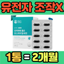 유전자 조작X 포스파티딜세린 자외선 피부손상 항산화 식약처인증 40대 50대 홈쇼핑 가격 남성 여성 남자 여자 고등학생 중학생 초등학생 직장인 건강식품