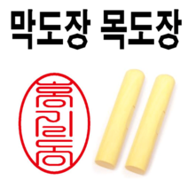 선인당 목도장 막도장 700원, 03.목도장+단면6(한글도장)