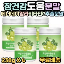 에너데이 암라 추출 분말 비타민C 230g 아마륵 구스베리 세븐베리 빌베리 필수 섭취 가루 분말 추천, 4개