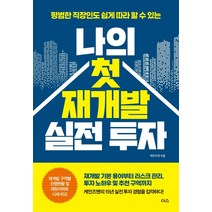 나의 첫 재개발 실전 투자:평범한 직장인도 쉽게 따라 할 수 있는, 더스(더디퍼런스), 케언즈맨