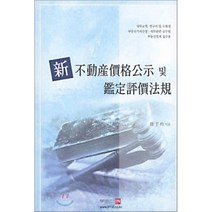 신 부동산가격공시 및 감정평가법규, 부동산114