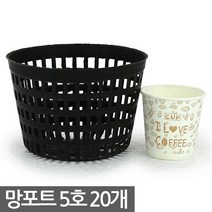 플라스틱 망포트 8호 10개 - 화분 플분 폿트 나무포트 묘목포트 식재 망분 플라스틱화분 모종화분 재배화분 재배포트 초화포트 비닐포트, 03_한성_망포트(5호) X 20개