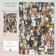 명화퍼즐 나무퍼즐 500피스퍼즐 일러스트퍼즐 퍼즐10000피스 공룡퍼즐 지브리퍼즐, 캐피바라를 찾기 위한 1000개의 조각, 단일사이즈