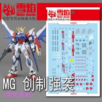 설염데칼 (MG100) MG 빌드 스트라이크 건담 UV 형광 습식 데칼