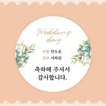 [스프링데일] 결혼식 웨딩 감사 축하 포장 하객 답례 팔순 스티커 주문제작, 웨딩02