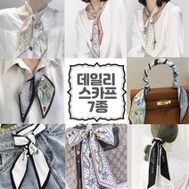 세련 여성 데일리 오피스룩 숏 쁘띠 스카프