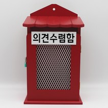 기프트하우스 뉴철망 벽걸이우체통-의견수렴함, 1개, 레드