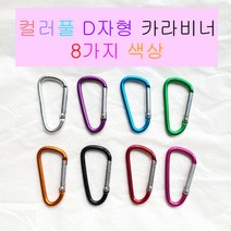 주니아니 D자고리 카리비너 가방고리 에어팟케이스 버즈 캠핑 등산 키링 카라비너 8컬러, 그린