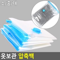 의류 침구 옷장수납 밀폐 압축팩, 사이즈, 대