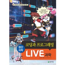 Live 과학 5: 코딩과 프로그래밍, 천재교육