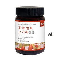 국내산 홍국균 발효 분말100% 유산균 발효 건구기자 분말 볶은 구기자 가루 영지버섯 표고버섯 병풀추출 분말 베타인 베타카로틴 식약처 해썹인증, 120g3병