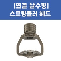 소방용 스프링클러헤드 연결살수헤드