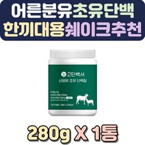 어른분유 초유단백질 분유체험 체중조절쉐이크 건강간식 근육보충제 운동후단백질 단백질섭취 뉴질랜드초유 철분 성장인자 다이어트간식 단백질파우더 식물성단백질파우더 액상단백질 초유추천 초유