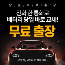 성남 수내동 자동차배터리밧데리교체 당일 무료출장, GB60044