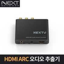NEXT-AV2303/HDMI ARC 오디오 추출기/HDMI 오디로 출력 변환기/출력단자 3.5mm 스테레오/SPDIF(광)/RCA스테