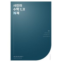 샤인미 수학 1 2 N제(22)-색깔 스프링 제본 가능, 투명, 코일링추가[본권 해설]2권으로