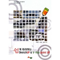 쉽게따라하는 SketchUP & V-Ray point UP, 서우