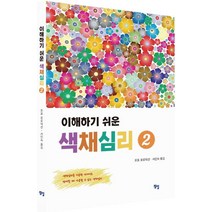 이해하기 쉬운 색채심리 2, 정일, 포포 포로덕션